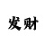时时彩不倍投方案